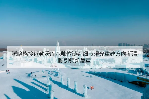 滕哈格接近勒沃库森帅位谈判细节曝光重建方向渐清晰引领新篇章