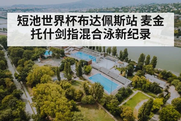budapest short course pool
