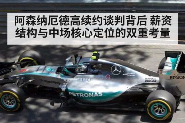 阿森纳厄德高续约谈判背后 薪资结构与中场核心定位的双重考量