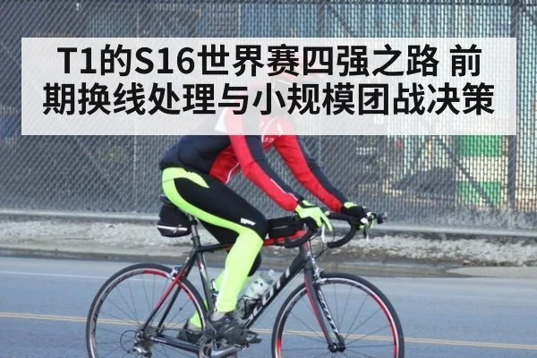 T1的S16世界赛四强之路 前期换线处理与小规模团战决策