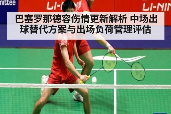 巴塞罗那德容伤情更新解析 中场出球替代方案与出场负荷管理评估
