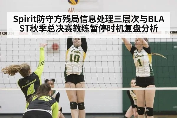 Spirit防守方残局信息处理三层次与BLAST秋季总决赛教练暂停时机复盘分析