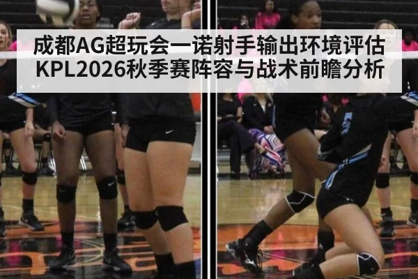 成都AG超玩会一诺射手输出环境评估 KPL2026秋季赛阵容与战术前瞻分析